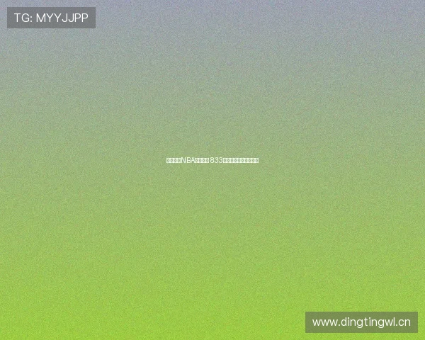 免费畅享NBA精彩赛事 833直播平台高清在线观看