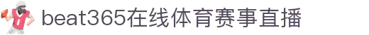 beat·365(中国) - 官方网站
